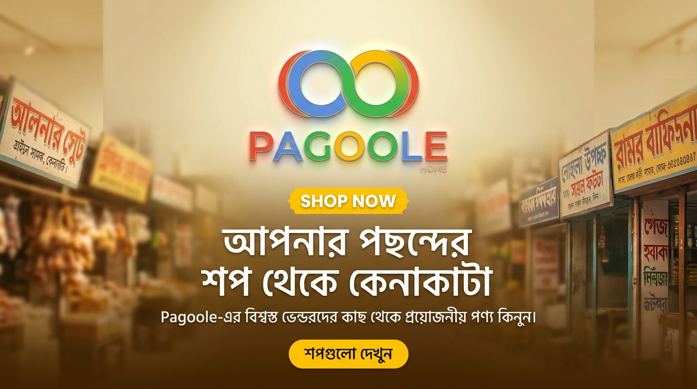 আপনার পছন্দের শপ থেকে কেনাকাটা